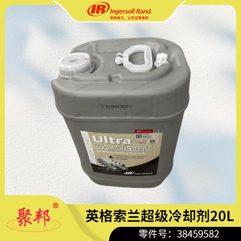 空压机压缩机维修保养38459582英格索兰超级冷却剂20L质保8000