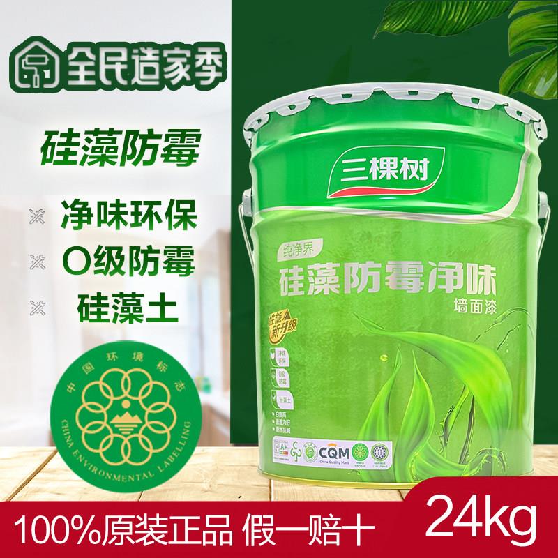 三棵树纯净界矽藻防霉净味内墙乳胶漆白色哑光墙面漆室内环保24kg