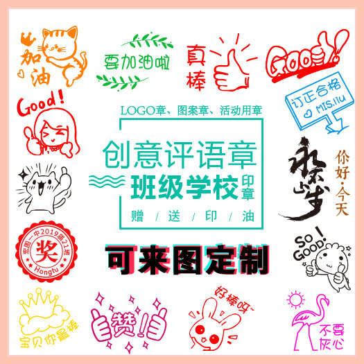 创意小学教师作业评语印章表扬鼓励你真棒表情包游戏活动用章光敏