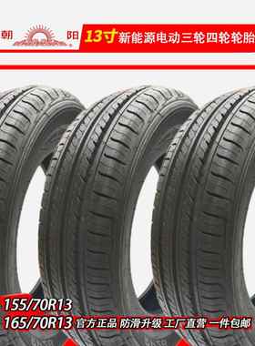 15570r13轮胎16570r13轮胎朝阳155/70r13电动四轮汽车真空胎轮毂饰品