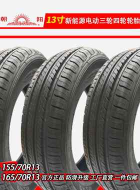 15570r13轮胎16570r13轮胎朝阳155/70r13电动四轮汽车真空胎轮毂