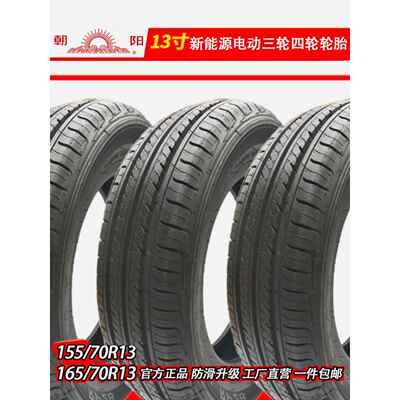 15570r13轮胎16570r13轮胎朝阳155/70r13电动四轮汽车真空胎轮毂