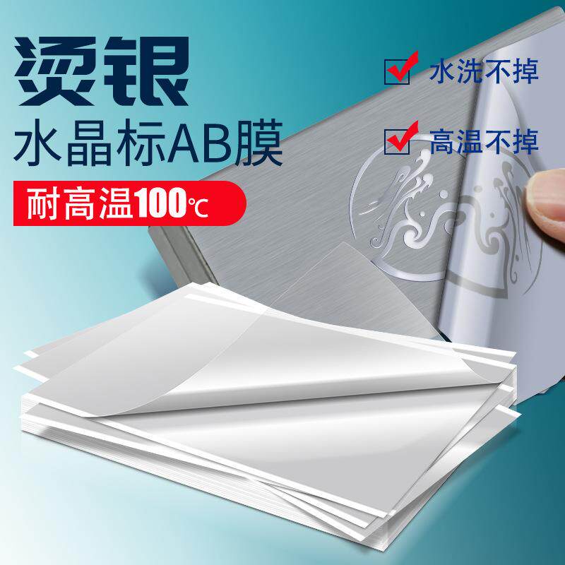 烫银水晶膜UV平板打印机AB膜A3尺寸片材水晶贴打印机专用膜