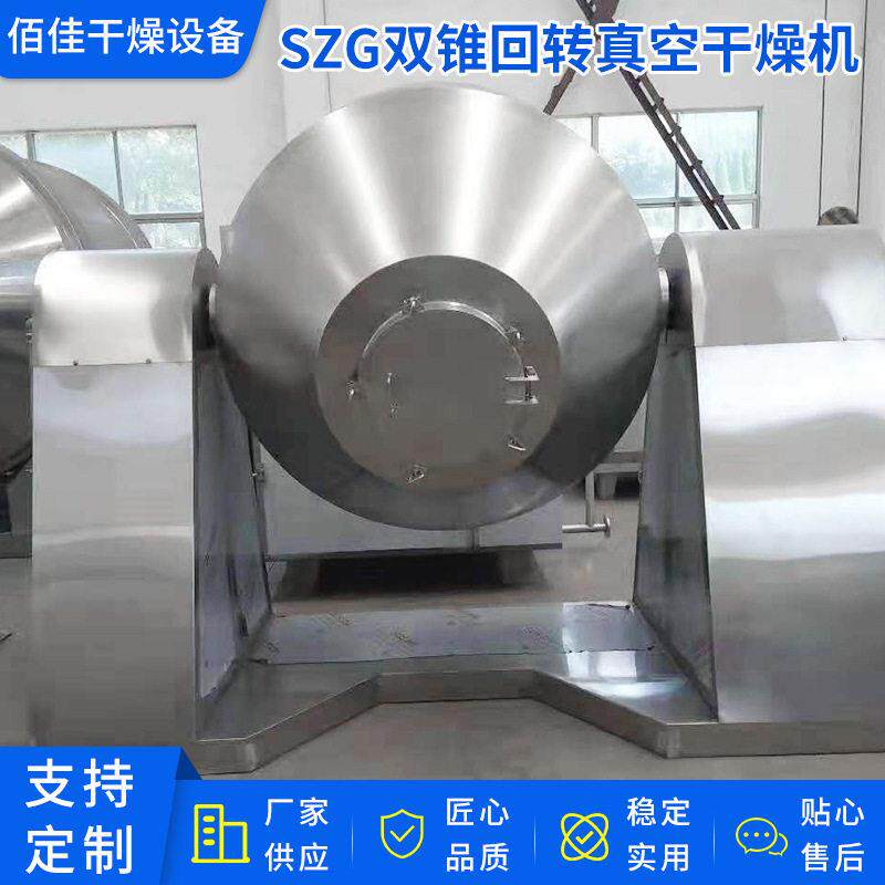 真空干燥机江苏厂家供应干燥设备SZG双锥回转真空干燥机
