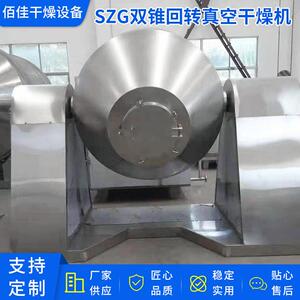 真空干燥机江苏厂家供应干燥设备SZG双锥回转真空干燥机