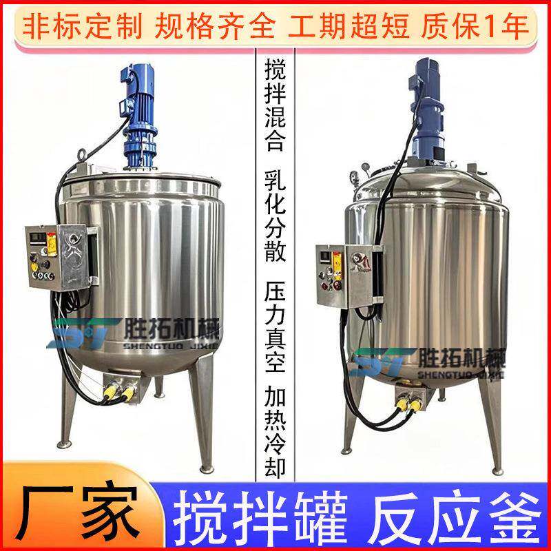 不锈钢搅拌罐树脂分散罐黄原胶乳化罐菌种发酵罐蜂蜜电加热搅拌罐