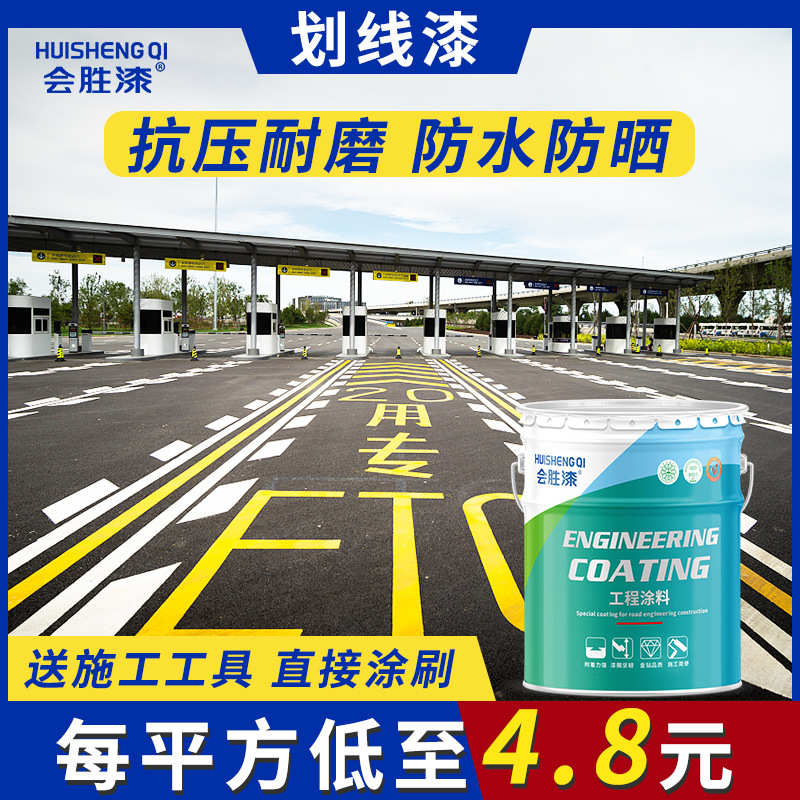 会胜漆停车位划线漆马路标线漆水泥地面篮球场画线耐磨黄白色油漆