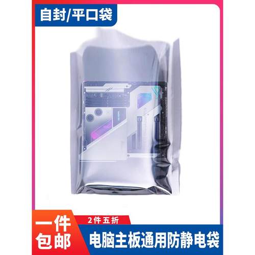 电脑主板防静电袋平口/自封袋子包装袋防氧化屏蔽袋电子元器件