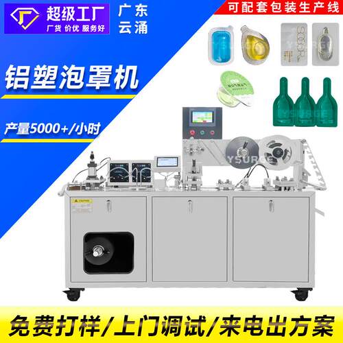 云涌宠物滴剂泡罩包装机车载香水灌装铝塑包装机化妆品泡罩机
