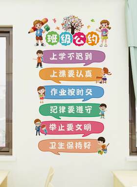 新款直销旅康墙贴班级公约墙壁装饰文化贴幼儿园小学教室励志贴儿