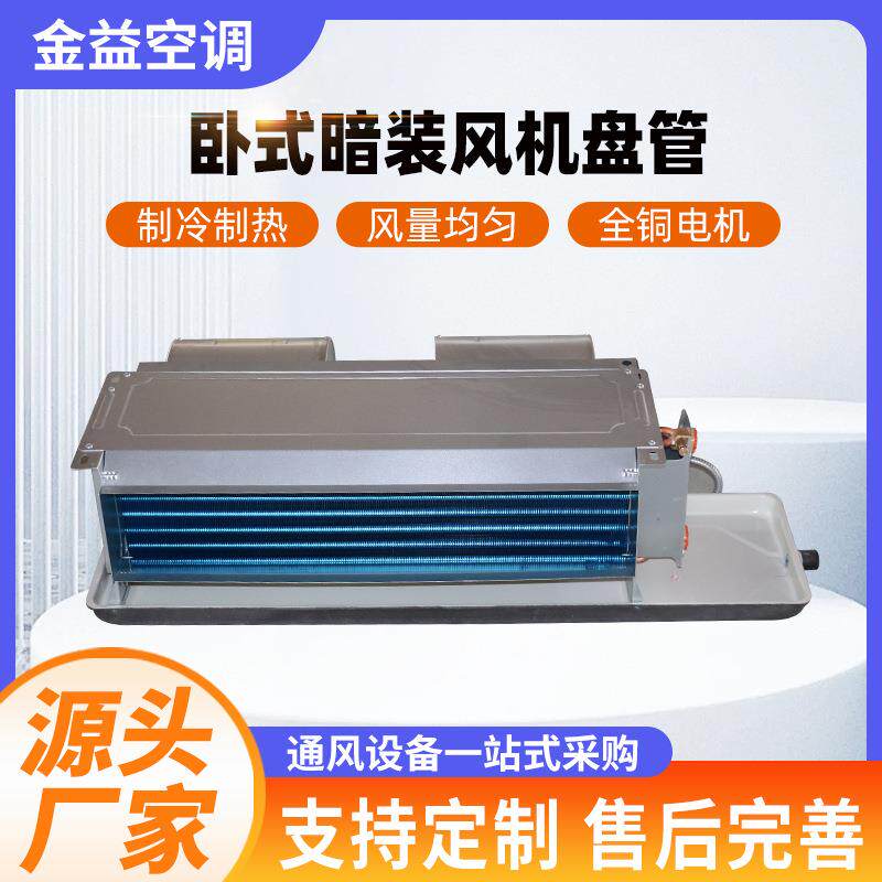 卧式暗装风机盘管空调新风系统末端暗装风机盘管吊顶式风机盘管