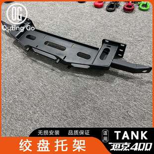 500电动绞盘原车绞盘架 坦克300 坦克400Hi4 T沃恩绞盘12000磅改装