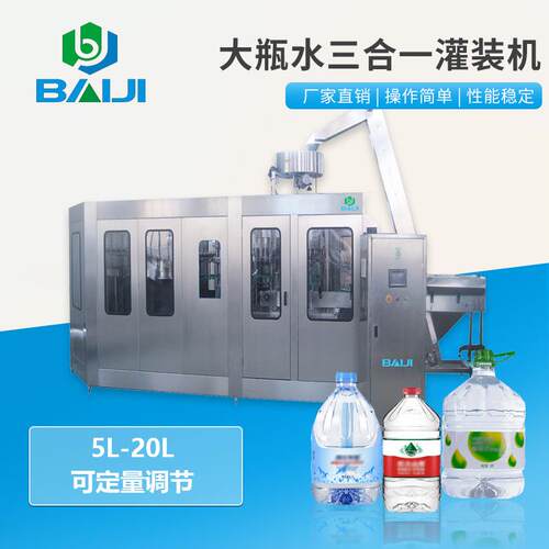 百吉 全自动瓶装水三合一灌装机 5-20L大瓶山泉水加工流水线