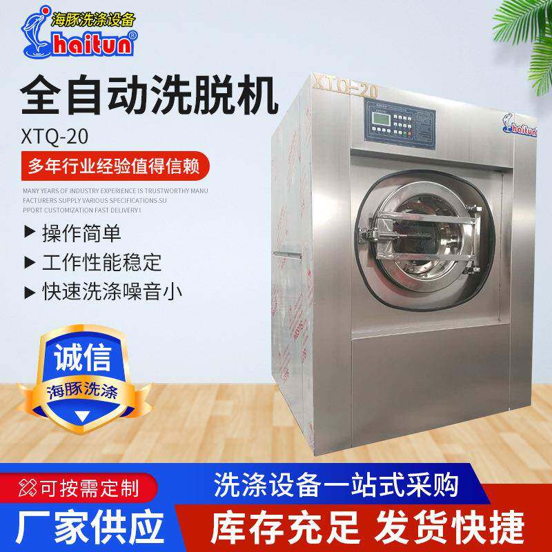 XTQ-20型全自动洗脱机工业水洗机床单洗涤用不锈钢洗脱一体洗衣机
