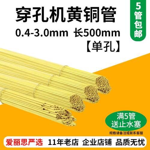 500长黄铜管 穿孔机打孔机细孔放电机铜管 电极管丝 外径0.4-3.0