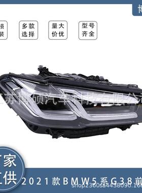 适用2021宝马5系G38大灯总成ILD日行灯63119479273/63119478274