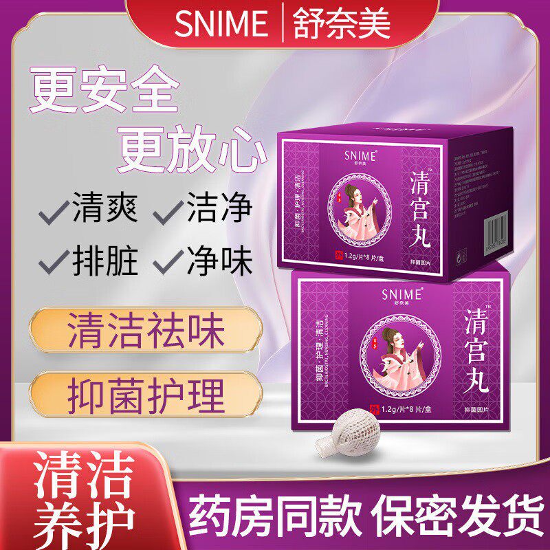 舒奈美中药清宫丸草本抑菌内塞拉线丸排脏污妇科阴道养巢私处保养