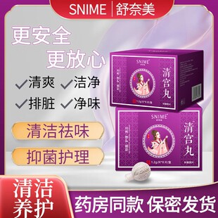 舒奈美中药清宫丸草本抑菌内塞拉线丸排脏污妇科阴道养巢私处保养