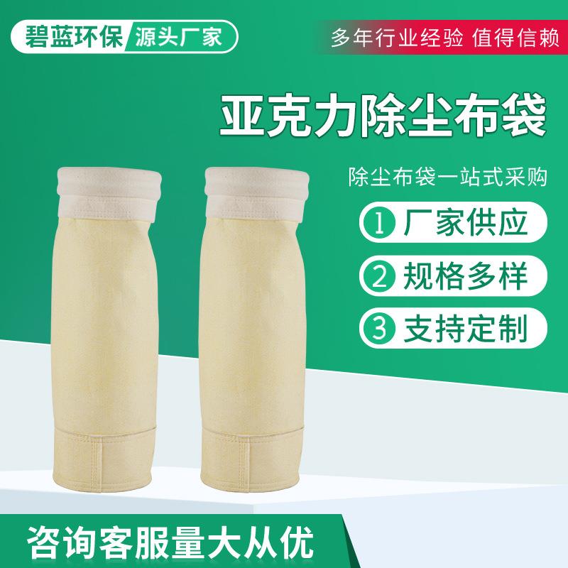 供应亚克力除尘布袋中温除尘布袋工业锅炉脉冲除尘器布袋
