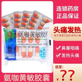 康恩贝氨咖黄敏胶囊12粒*5板咳嗽感冒发热头痛鼻塞咽痛流鼻涕yp