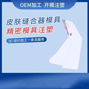 皮肤缝合器吻合器精密模具皮肤缝合器模具注塑加工模具
