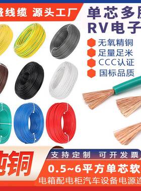 国标电线0.511.52.54平方电源线单芯多股RV电子线电缆国标认证
