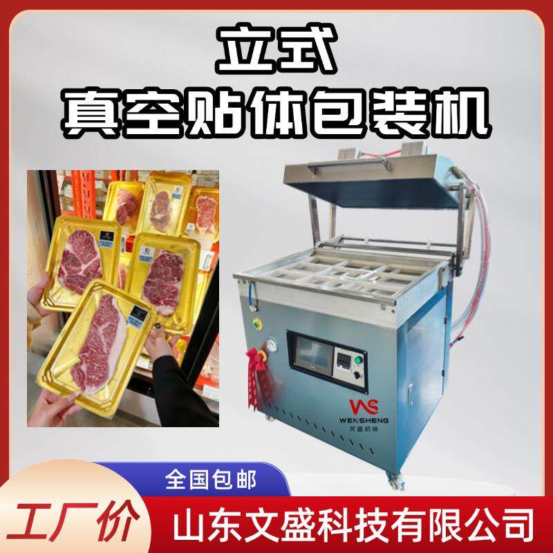 文盛760型号大型食品覆膜机海鲜吸塑机牛肉贴体真空包装机