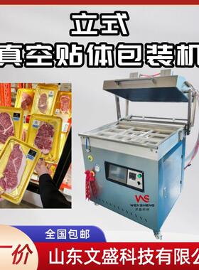 760型号大型食品覆膜机海鲜吸塑机牛肉贴体真空包装机