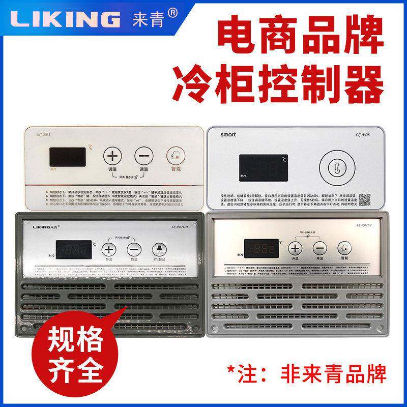 电商品牌冷柜控制器冰柜主控板数字温控器展示柜智能温控机械款