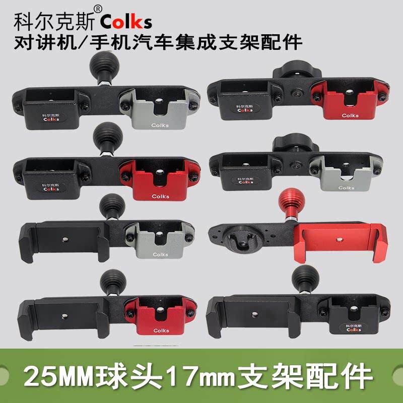 车台手咪对讲机手台手机背夹挂架25mm球头17mm车载集成支架配件