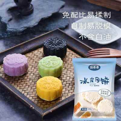 冰皮月饼预拌粉200g新手免蒸免煮烤月饼雪媚娘原料套餐操作简单
