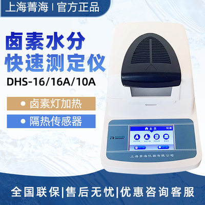 SH10A/DHS/16/16A/20A 快速卤素加热水分份检测试定仪