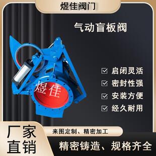 厂家供应F343X气动盲板阀 扇形气动盲板 大口径气动眼镜阀 耐高温