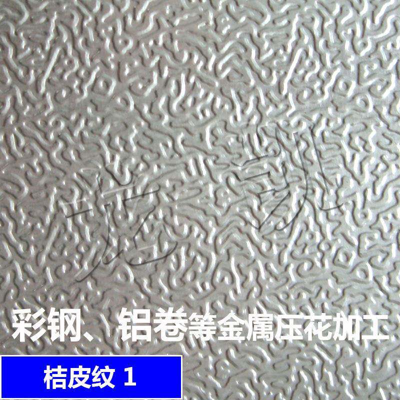 彩钢卷材等金属花纹板压花加工适压不同花型、厚度价格优惠