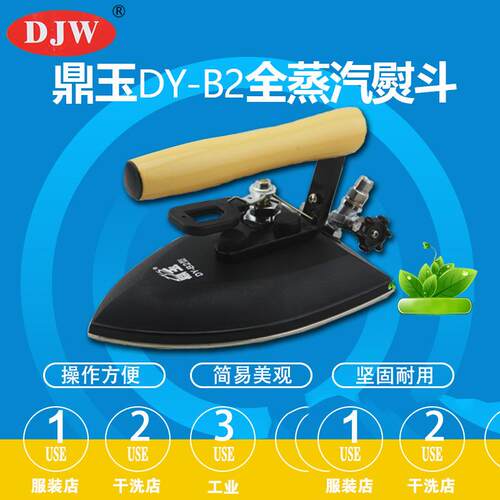 大洁王鼎玉牌B2蒸汽熨斗工业全蒸汽烫斗干洗店服装厂锅炉用熨斗