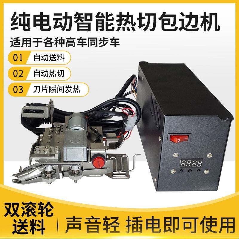 纯电动自动送带热切机同步车鞋子箱包EVA盒包边装置缝纫机包缝机