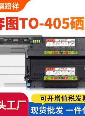 适用奔图TO-405硒鼓M7106DN/M7125dn碳粉盒P3325DN/BP4005DN墨盒