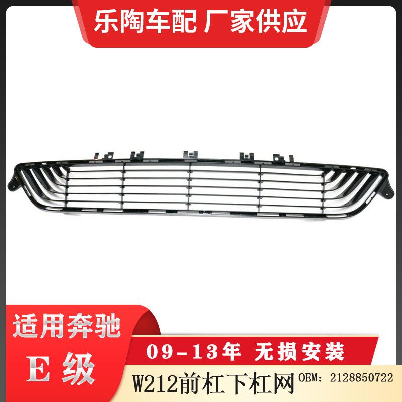 适配奔驰E级W212下杠网09-13年下中网格栅通风网2128850722