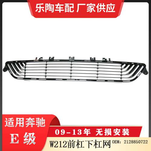 适配奔驰E级W212下杠网09-13年下中网格栅通风网2128850722