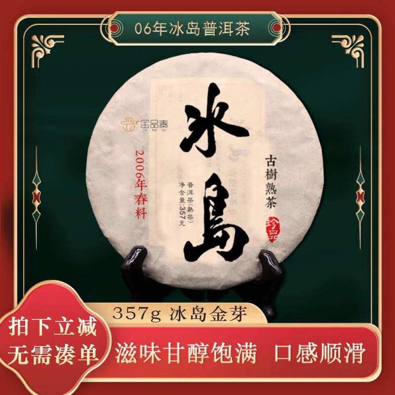 冰岛普洱熟茶饼10年古树陈年茶 临沧茶区特级陈香357g饼茶