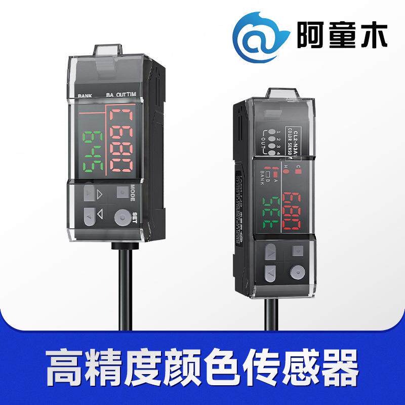 阿童木颜色传感器RGB颜色识别传感器光电开关色标传感器
