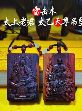 太乙救苦天尊太上老君吊坠挂件雷击枣木天然雷击枣木桃木保真已炼