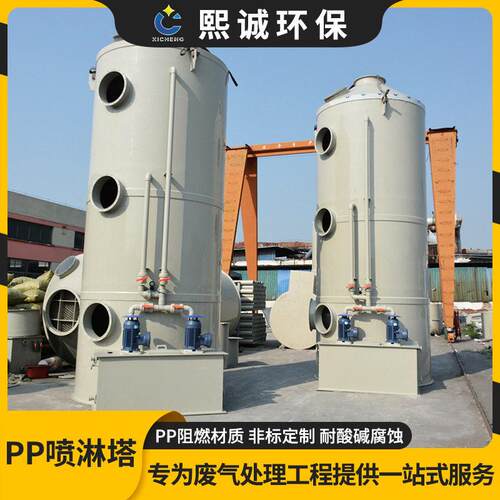 熙诚PP阻燃设备废气处理酸雾废气喷淋塔塑料净化洗涤旋流pp喷淋塔