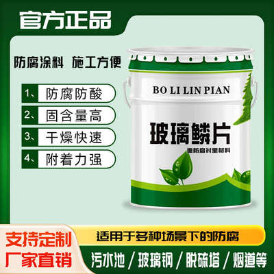 环氧玻璃鳞片防腐涂料耐酸碱污水池玻璃钢三布五涂乙烯基树脂涂料