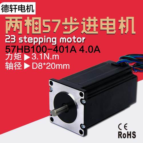 57步进电机57HB100-401A 机身100mm扭矩3.1Nm1德轩电机