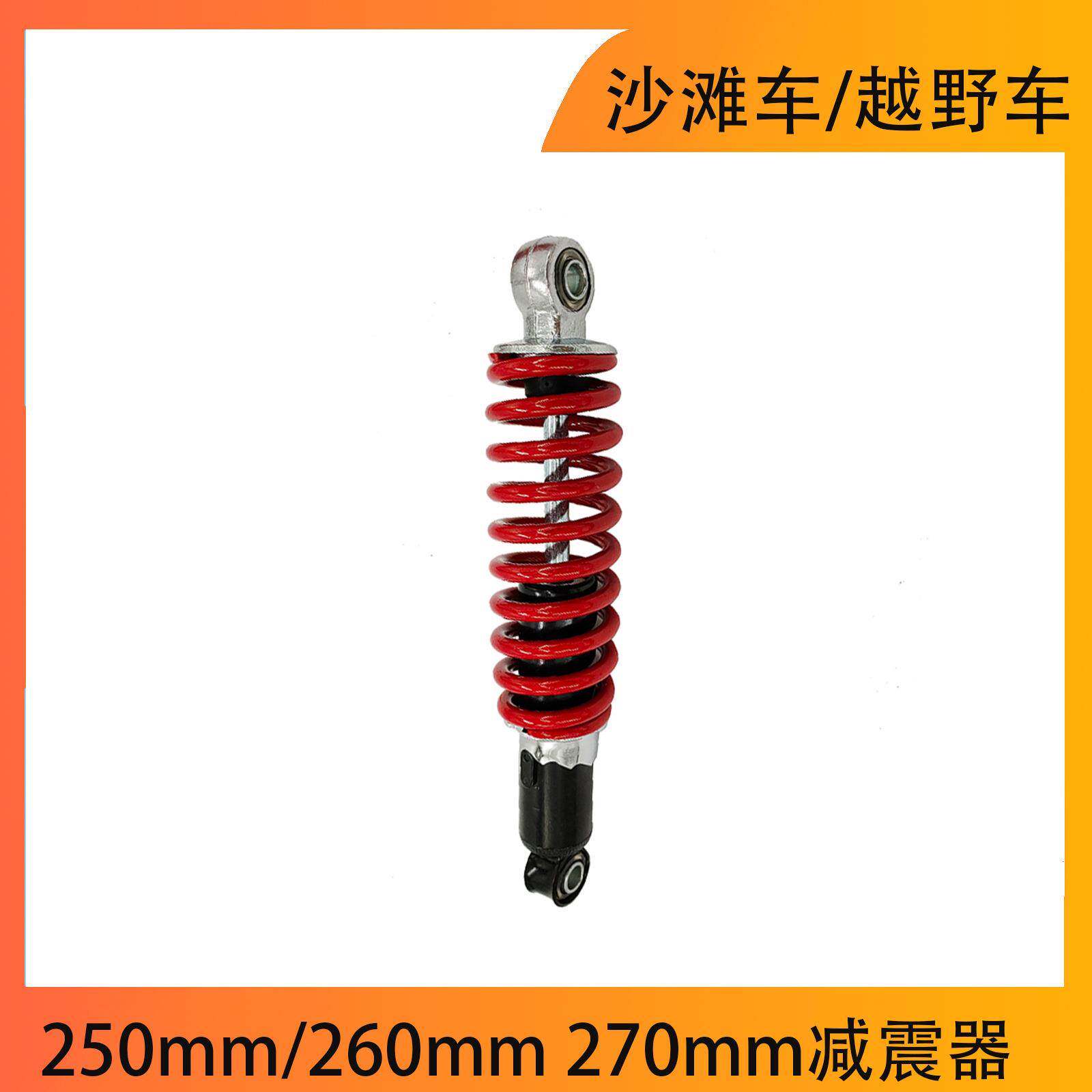 250mm/260mm/270沙滩车越野车前后减震器ATV四轮摩托车前后避震器