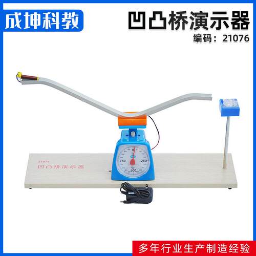 厂家供应凹凸桥演示器高中物理新课标教学仪器 教学仪器 教学设备