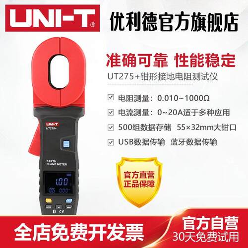 优利德UT275+钳形接地电阻测试仪高精度数字电阻表钳型电阻测量仪