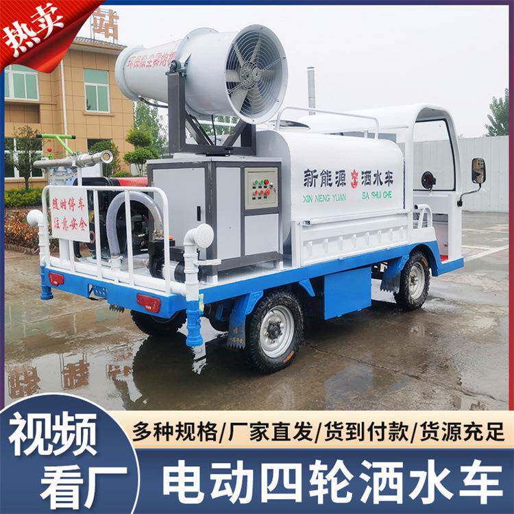 电动四轮洒水车 2立方小型环卫雾炮喷洒车 新能源雾炮降尘喷洒车
