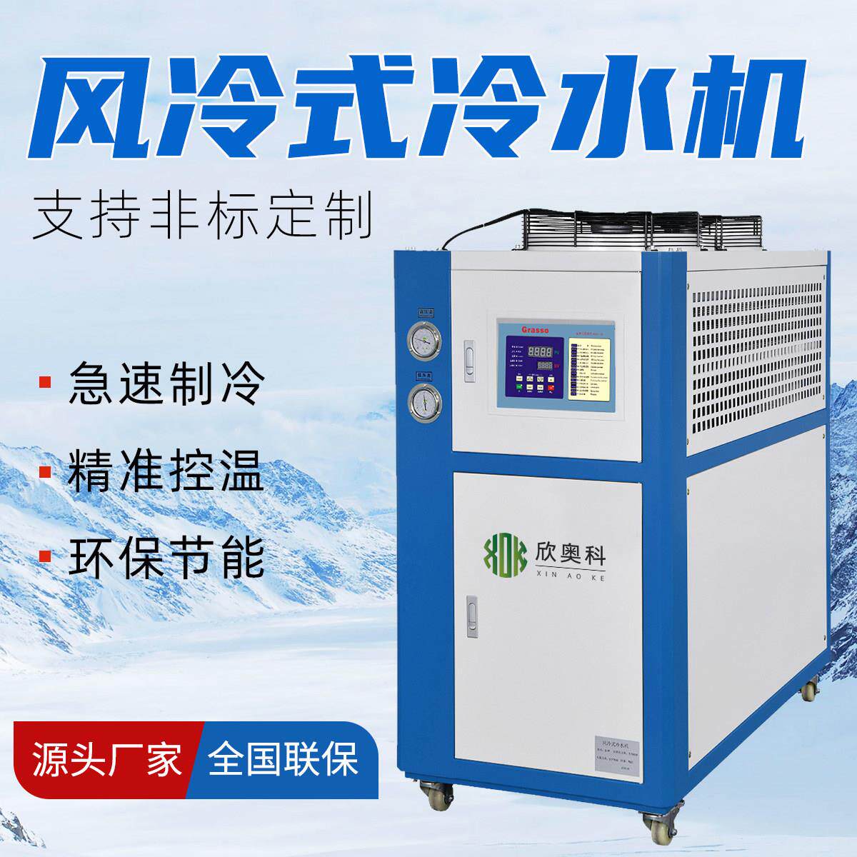 欣奥科牌工业冷水机风冷式冷水机模具冰水机冷冻机源头工厂直销